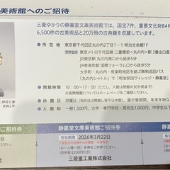 静嘉堂文庫美術館無料ご招待券の画像