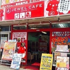 ジュエルカフェ茅ヶ崎店では金プラチナ貴金属・ダイヤ宝石・時…