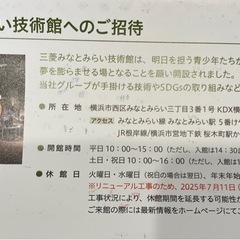 三菱みなとみらい技術館無料ご招待券の画像