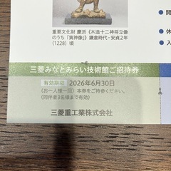 三菱みなとみらい技術館無料ご招待券の画像
