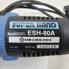 🌲【電動工具】
美品！日東工器 電動スーパーハンド ESH-80A 【電動工具高価買取･地域最大の販売面積アールワン田川】の画像