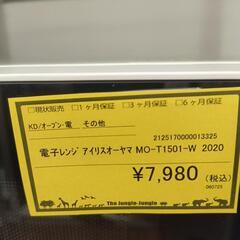 【ジャングルジャングル守口店】オーブンレンジ　アイリスオーヤマ　MO-T1501-W　2020の画像