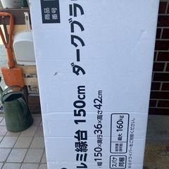 アルミ縁台　バルコニー　未使用品の画像