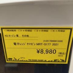 【ジャングルジャングル守口店】電子レンジ　ヤマゼン　MRT-S177　2021の画像