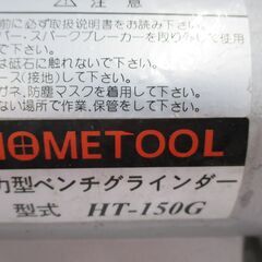 ホームツール HT-150G ベンチグラインダ 【ハンズクラフト宜野湾店】の画像