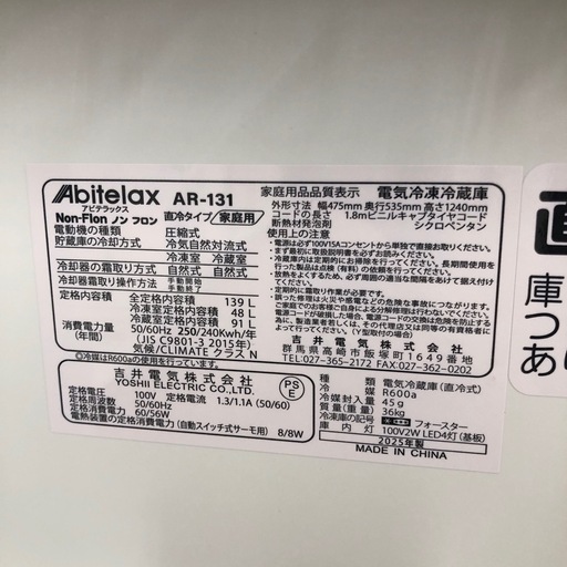 2ドア冷蔵庫　Abitelax AR-131【トレファク川越店】