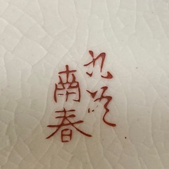 九谷焼 花瓶 飾り壺の画像