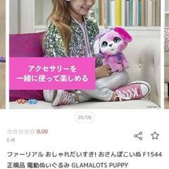 【楽天で9,900円】ファーリアル おしゃれだいすき! おさんぽこいぬ の画像