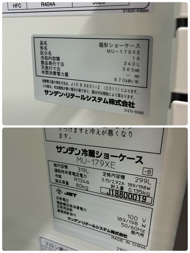 商談中】サンデン冷蔵ショーケースMU-179XE 100V 屋内用 (リサイクル