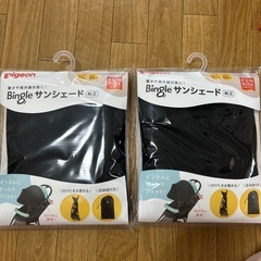 【新品】ピジョン ビングル サンシェードの画像