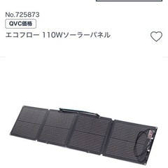 エコフロー　ポータブル充電器とソーラーパネル110wの画像