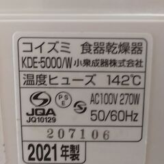 食器乾燥機　コイズミ　KDE-5000の画像