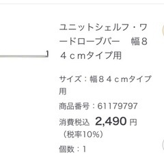 ユニットシェルフ・ワードローブバー幅８４ｃｍタイプ用の画像