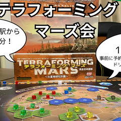【7月28日(月)】テラフォーミング・マーズ会(テラフォ会)　高...