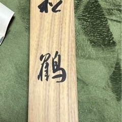 松堂作　掛け軸　松鶴の画像