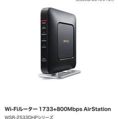 【動作OK✨】BUFFALO Wi-Fiルーター WSR-2533DHP-CB／高速1733+800Mbps対応📶の画像