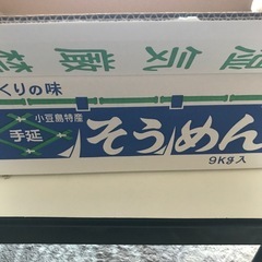 【7/21にお取引出来る方大歓迎】小豆島手延べそうめん9㎏の画像