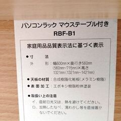 パソコンラック RBF-B1 マウステーブル付き PCデスク 作業台 パソコンデスク 机 デスク 札幌市 中央区 南12条の画像