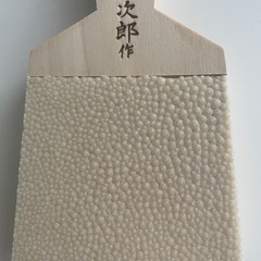 　長次郎 鮫皮　おろしの画像