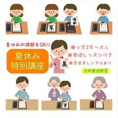 夏休み特別講座【光明書道教室 書楽Room merveil…