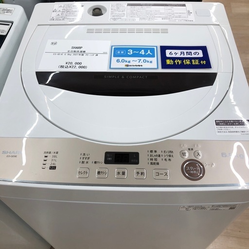【6ヶ月の動作保証付き】SHARPの洗濯機ES-GE6Eをご紹介します