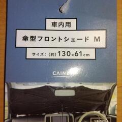 未使用品　傘型フロントシェードMの画像