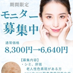 シミでお悩みの方必見‼️モニター募集❣️