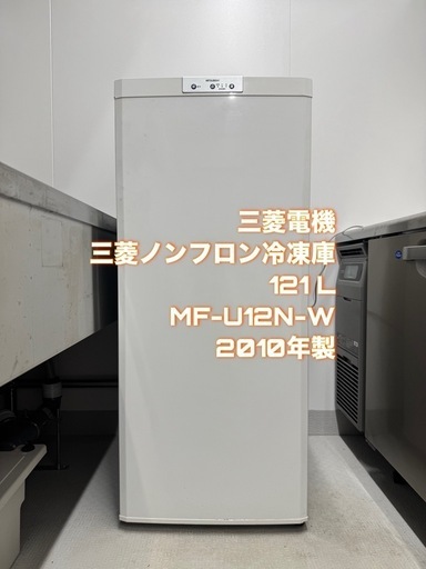 冷凍庫】三菱ノンフロン冷凍庫 121L MF-U12N-W 2010年製 (ruri
