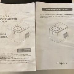 【リユースのサカイ野々市店】製氷機 simplus SP-CE01 2022年製※クリーニング済みの画像
