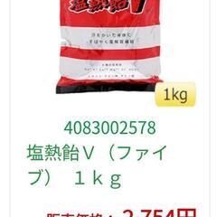 一つ2,754円購入　塩熱飴®V　