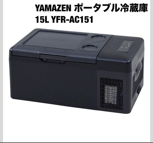 （送料無料）YAMAZEN ポータブル冷蔵庫15L YFR-AC151(B)