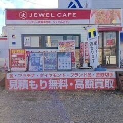 ジュエルカフェ小田原鴨宮店では金プラチナ貴金属・ダイヤ宝石…