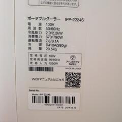 アイリスオーヤマ　ポータブルクーラー　スポットエアコン　IPP-2224Sの画像