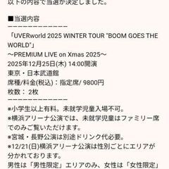 【同行者募集】UVERworld 2025 WINTER TOUR “BOOM GOES THE WORLD”Xmas公演(昼＆夜)の画像