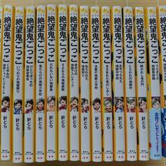中古美品　絶望鬼ごっこ１〜１７巻　幼稚園編小学生編中学生編の画像