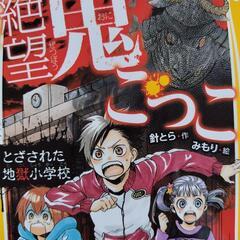 中古美品　絶望鬼ごっこ１〜１７巻　幼稚園編小学生編中学生編の画像