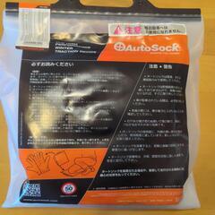 【未使用品】オートソック 600の画像
