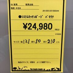 【ジャングルジャングル和歌山店】【Wa1864】システムキッチンボード パモウナ  和歌山市 岩出市 海南市 岬町の画像