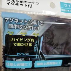 【新品未使用品】🌼クルマ用カーテン・マグネット付の画像
