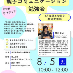 思春期でも通じる・親子コミュニケーション勉強会(8月)