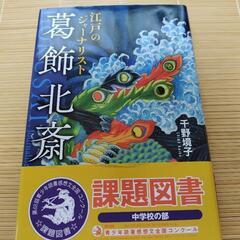中古美品　本５冊セット　葛飾北斎アップステージ子ぶたのトリュフレイナが島にやってきたおいで、アラスカ　過去読書感想文課題図書　小学生　中学生の画像