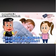 相談中: グラビティブランケットの画像