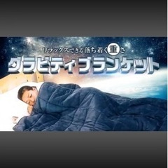 相談中: グラビティブランケットの画像