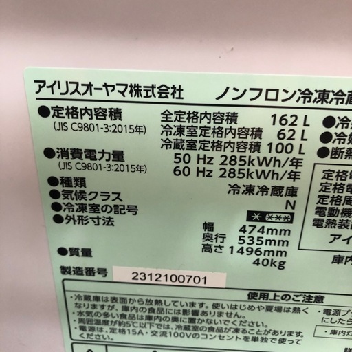 大幅割引！！/配送可 アイリスオーヤマ162L 冷蔵庫★2023年製 クリーニング済、6ヶ月保証付き 【管理番号12007】知