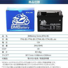 BMBattery バイク用 バッテリー 液入り 充電済み BT4L-BS (YT4L-BS / YTZ3 / GT4L-BS / FT4L-BS / FTZ3S / KT4L-BS 互換)
 バイク バッテリー の画像