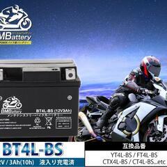 BMBattery バイク用 バッテリー 液入り 充電済み BT4L-BS (YT4L-BS / YTZ3 / GT4L-BS / FT4L-BS / FTZ3S / KT4L-BS 互換)
 バイク バッテリー の画像