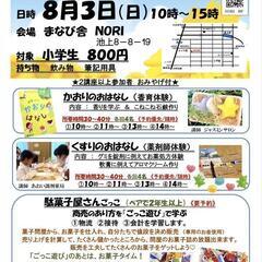 夏休み宿題大作戦　〜夏休み小学生の自由研究お手伝いします〜