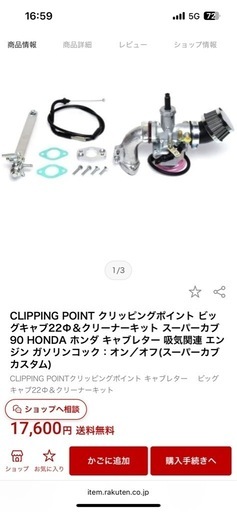 クリッピング　ポイントキャブ　カブ