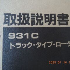 キャタピラー三菱　９３１Cトラックタイプローダー　取扱説明書の画像
