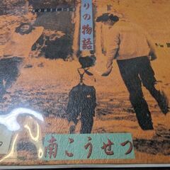（中古EPレコード）ふたりの物語−南こうせつ（2）